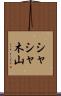 シャシャ木山 Scroll