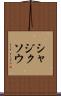 シャジクソウ Scroll