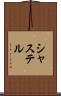 シャステル Scroll