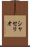 シャセリオ Scroll