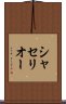 シャセリオー Scroll