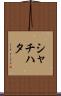 シャチハタ Scroll