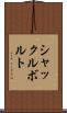 シャックルボルト Scroll