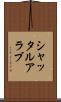 シャッタルアラブ Scroll