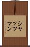 シャッツマン Scroll