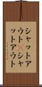 シャットアウト(P) Scroll