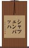 シャツェンバッハ Scroll