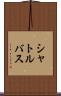 シャトルバス Scroll