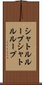 シャトルループ Scroll