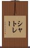 シャトレー Scroll
