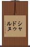 シャドゥルヌ Scroll