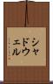 シャドウェル Scroll