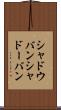 シャドウバン Scroll