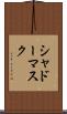 シャドー・マスク Scroll