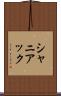 シャニアック Scroll