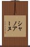 シャノアーヌ Scroll
