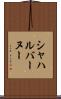 シャハルバーヌー Scroll