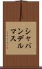 シャバンデルマス Scroll