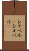シャベル(P) Scroll