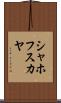 シャホフスカヤ Scroll