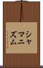 シャマニズム Scroll