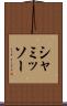 シャミッソー Scroll