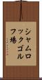 シャムロックゴルフ場 Scroll