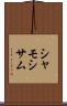 シャモ Scroll