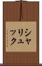 シャリュック Scroll