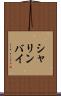 シャリンバイ Scroll