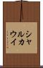 シャルカウイ Scroll