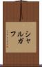 シャルガフ Scroll