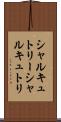 シャルキュトリー Scroll