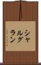 シャルグラン Scroll