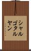 シャルゴタルヤン Scroll