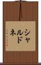 シャルドネ Scroll