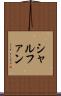 シャルファン Scroll
