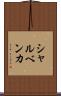 シャルベンカ Scroll