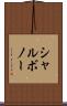 シャルボノー Scroll