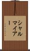 シャルマイアー Scroll
