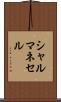 シャルマネセル Scroll