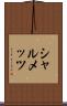 シャルメッツ Scroll