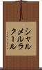 シャルメルラクール Scroll