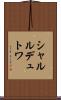 シャルルデュトワ Scroll