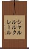シャルル・ルクレール Scroll