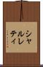 シャルレティ Scroll