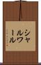 シャルワール Scroll