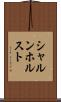 シャルンホルスト Scroll