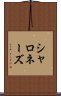 シャロネーズ Scroll