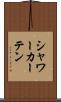 シャワー・カーテン Scroll